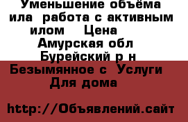 Уменьшение объёма ила, работа с активным илом. › Цена ­ 10 - Амурская обл., Бурейский р-н, Безымянное с. Услуги » Для дома   